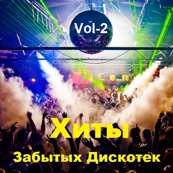 Хиты Забытых Дискотек. Vol-2