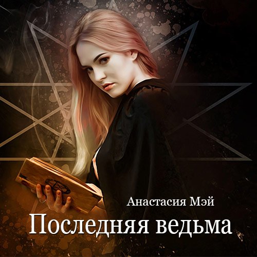 Мэй Анастасия. Последняя ведьма (Аудиокнига)