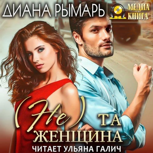 Рымарь Диана. (Не) та женщина (Аудиокнига)