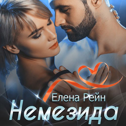 Рейн Елена. Немезида (Аудиокнига)