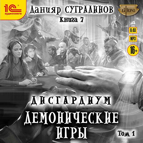 Сугралинов Данияр. Дисгардиум. Демонические игры. Том 1 (Аудиокнига)