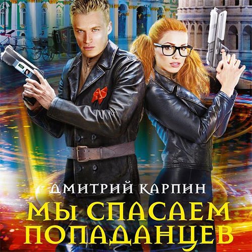 Карпин Дмитрий. Стражи времени. Мы спасаем попаданцев (Аудиокнига)