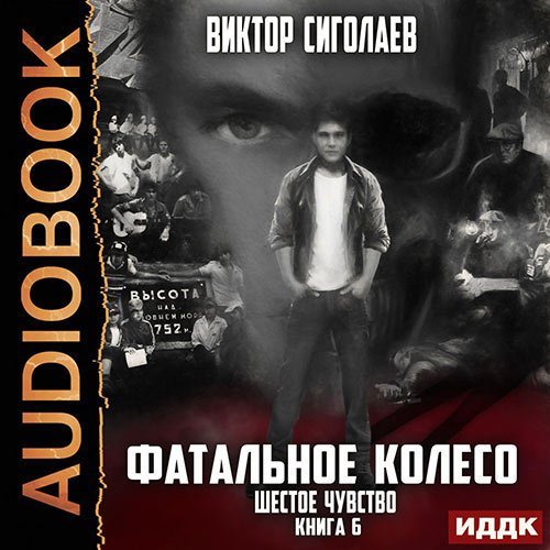 Сиголаев Виктор. Фатальное колесо. Шестое чувство (Аудиокнига)