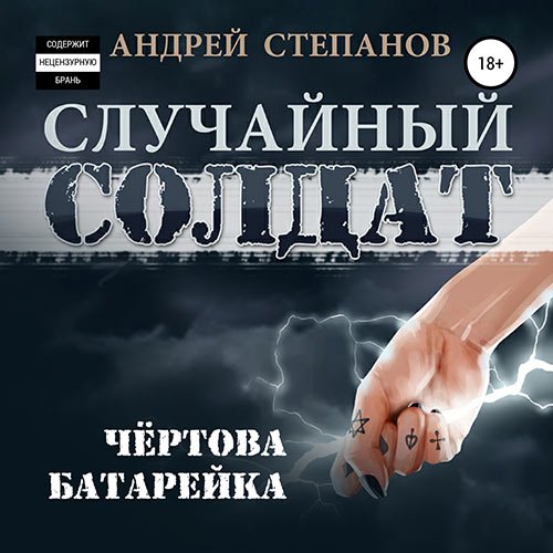 Степанов Андрей. Случайный солдат. Чёртова батарейка (Аудиокнига)