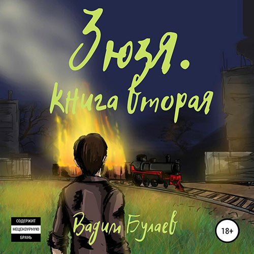 Булаев Вадим. Зюзя. Книга вторая (Аудиокнига)