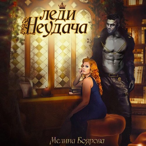 Боярова Мелина. Леди Неудача (Аудиокнига)