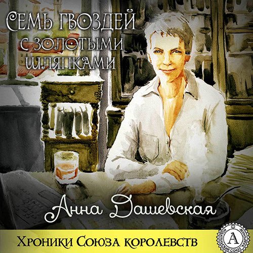 Дашевская Анна. Семь гвоздей с золотыми шляпками (Аудиокнига)