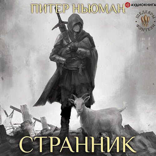 Ньюман Питер. Трилогия Странника. Странник (Аудиокнига)