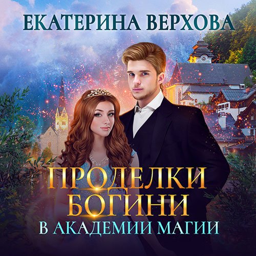 Верхова Екатерина. Проделки богини в академии магии (Аудиокнига)