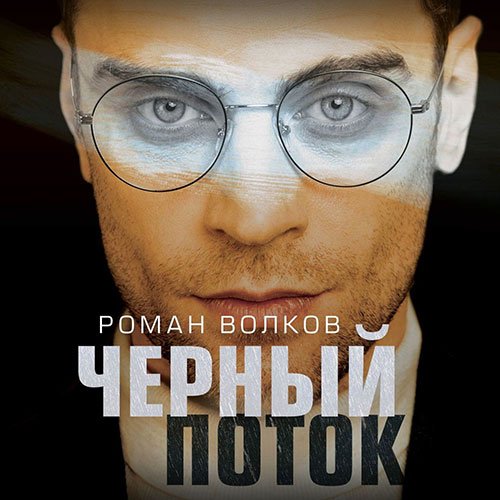 Волков Роман. Чёрный поток (Аудиокнига)