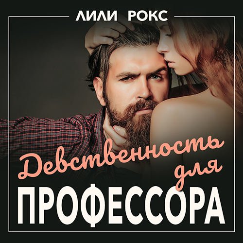 Рокс Лили. Девственность для профессора (Аудиокнига)