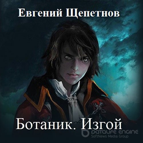 Щепетнов Евгений. Ботаник. Изгой (Аудиокнига)