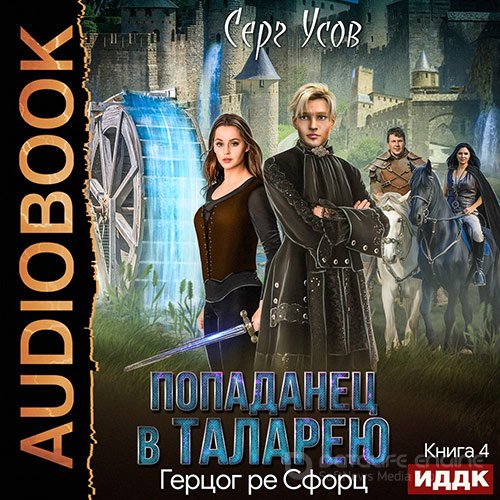 Усов Серг. Попаданец в Таларею. Герцог ре Сфорц (Аудиокнига)