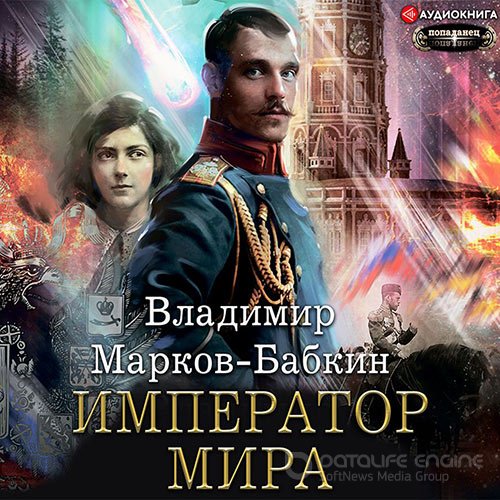 Марков-Бабкин Владимир. Новый Михаил. Император мира (Аудиокнига)