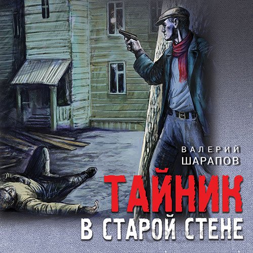 Шарапов Валерий. Тайник в старой стене (Аудиокнига)