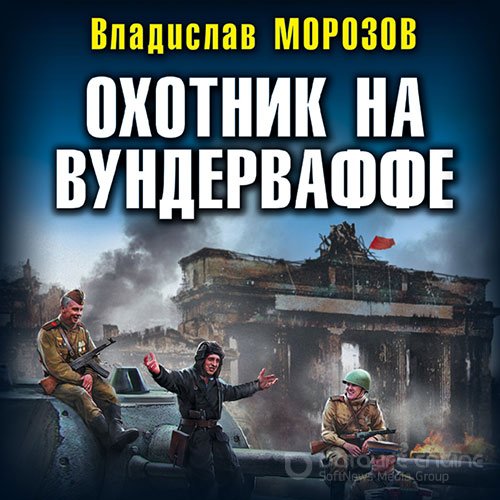 Морозов Владислав. Охотник на вундерваффе (Аудиокнига)