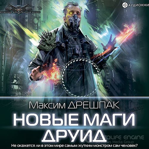 Дрешпак Максим. Новые маги. Друид (Аудиокнига)
