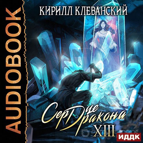 Клеванский Кирилл. Сердце дракона. Книга 13 (Аудиокнига)