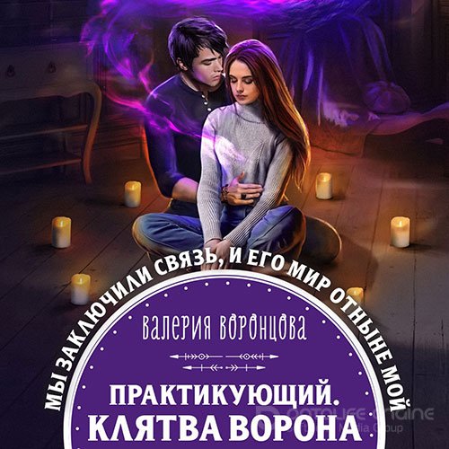 Воронцова Валерия. Практикующий. Клятва ворона (Аудиокнига)