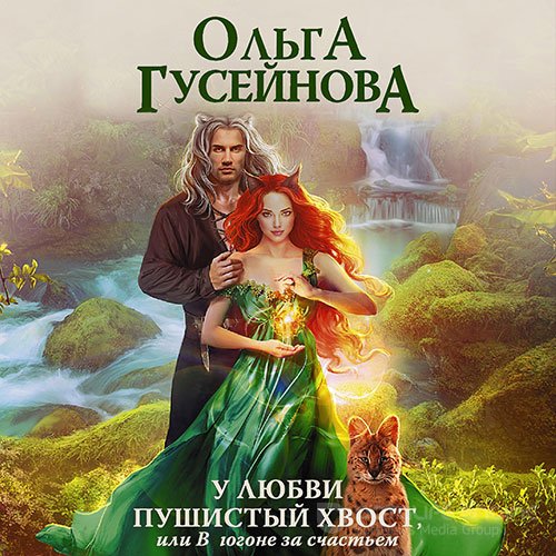 Гусейнова Ольга. У любви пушистый хвост, или В погоне за счастьем (Аудиокнига)