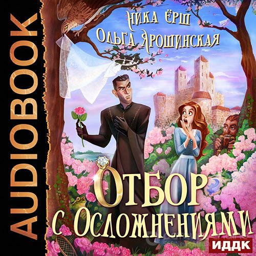 Ёрш Ника, Ярошинская Ольга. Отбор с осложнениями (Аудиокнига)