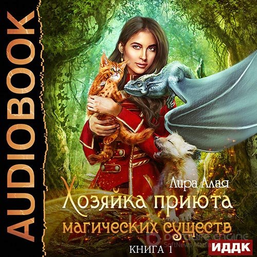 Алая Лира. Хозяйка приюта магических существ. Книга 1 (Аудиокнига)