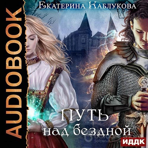 Каблукова Екатерина. Путь над бездной (Аудиокнига)