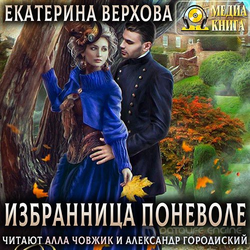 Верхова Екатерина. Избранница поневоле (Аудиокнига)
