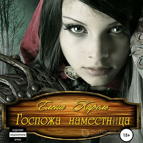 Кароль Елена. Госпожа наместница (Аудиокнига)