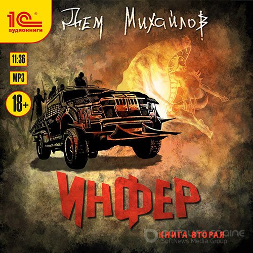 Михайлов Дем. Инфер. Книга вторая (Аудиокнига)