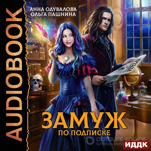 Пашнина Ольга, Одувалова Анна. Замуж по подписке (Аудиокнига)