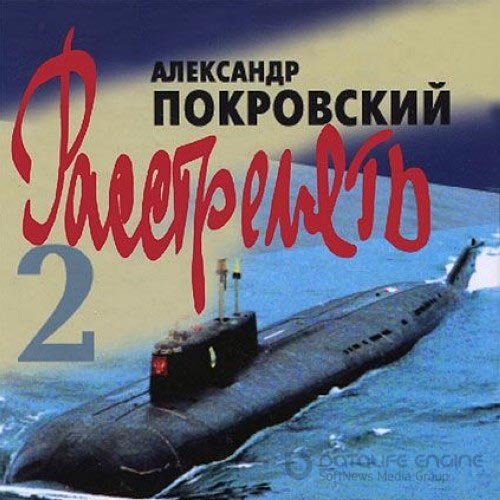 Покровский Александр. Расстрелять 2 (Аудиокнига)