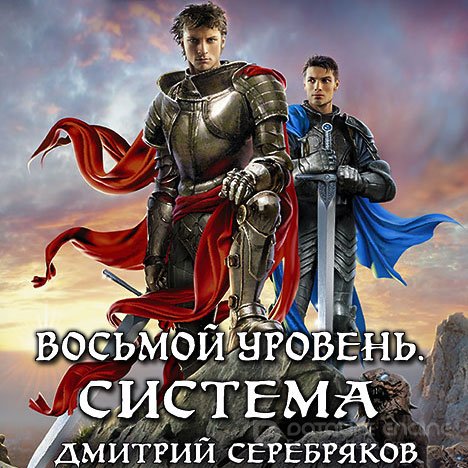Серебряков Дмитрий. Восьмой уровень. Книга 1 (Аудиокнига)