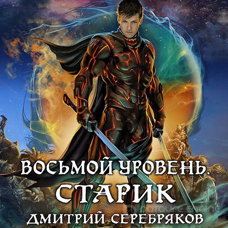 Серебряков Дмитрий. Восьмой уровень. Книга 3 (Аудиокнига)