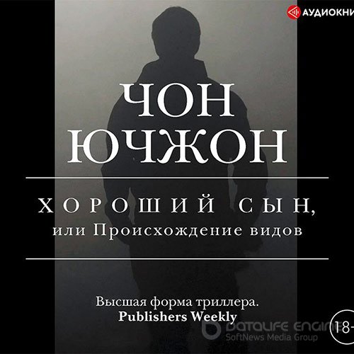 Ючжон Чон. Хороший сын, или Происхождение видов (Аудиокнига)