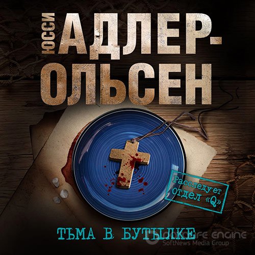 Адлер-Ольсен Юсси. Тьма в бутылке (Аудиокнига)