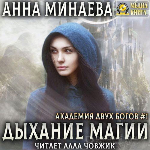 Минаева Анна. Дыхание магии (Аудиокнига)