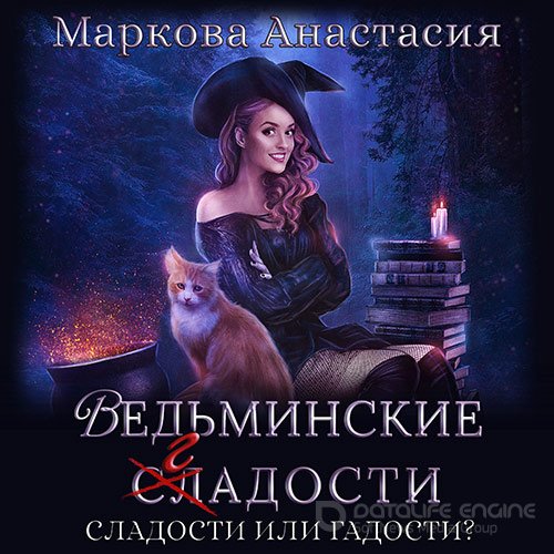 Маркова Анастасия. Ведьминские сладости (Аудиокнига)