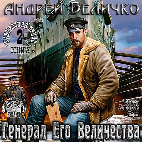 Величко Андрей. Генерал Его Величества (Аудиокнига)