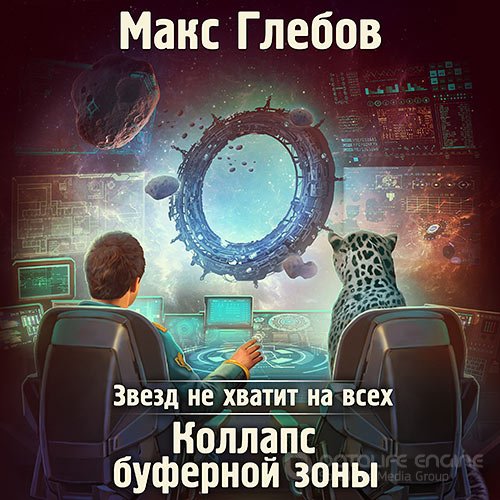 Глебов Макс. Коллапс буферной зоны (Аудиокнига)