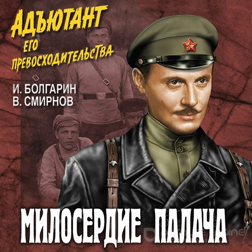 Болгарин Игорь, Смирнов Виктор. Адъютант его превосходительства. Милосердие палача (Аудиокнига)