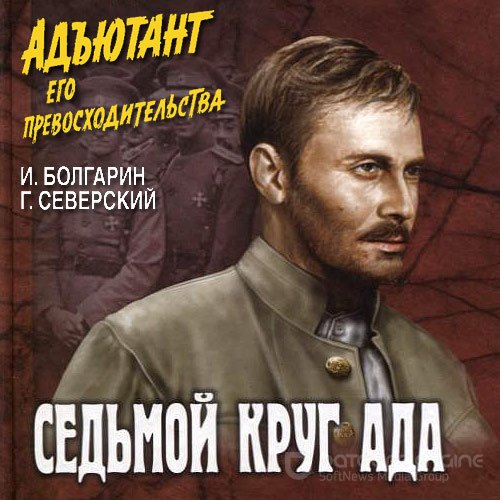 Болгарин Игорь, Северский Георгий. Адъютант его превосходительства. Седьмой круг ада (Аудиокнига)