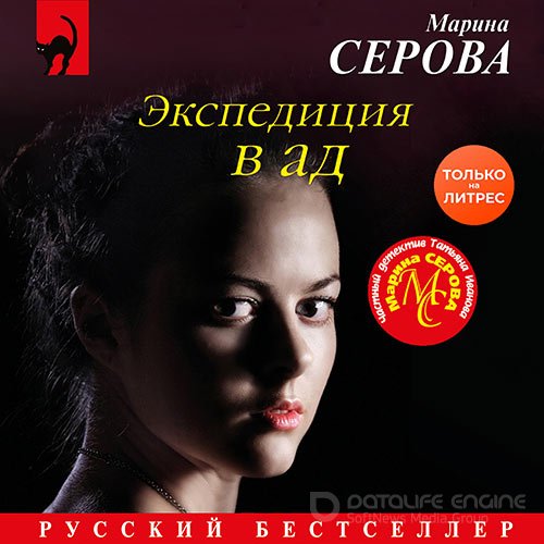 Серова Марина. Экспедиция в ад (Аудиокнига)