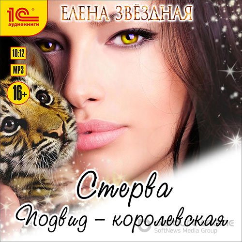 Звёздная Елена. Стерва. Подвид: Королевская (Аудиокнига)