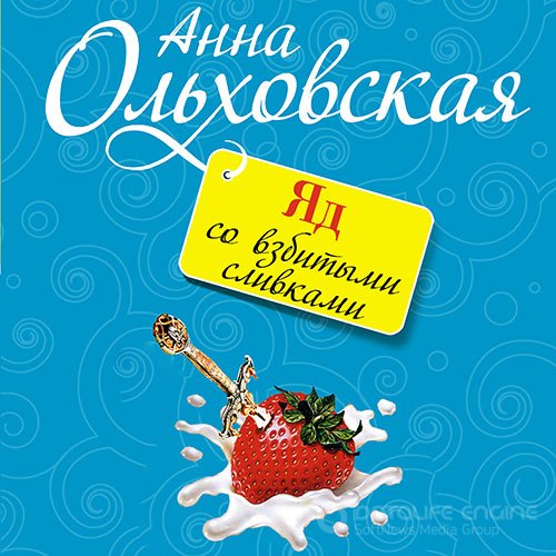 Ольховская Анна. Яд со взбитыми сливками (Аудиокнига)