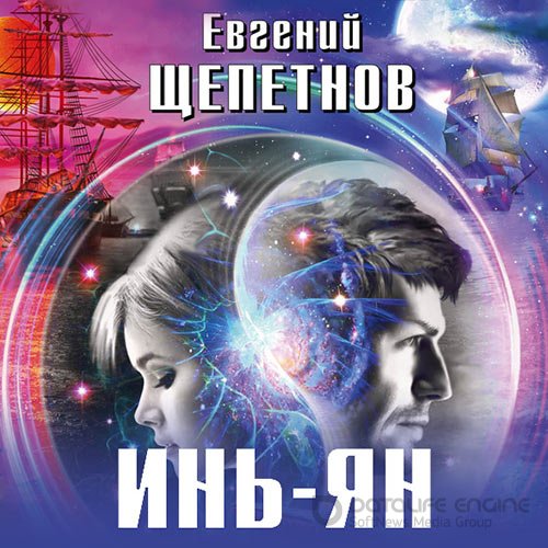 Щепетнов Евгений. Инь-ян (Аудиокнига)