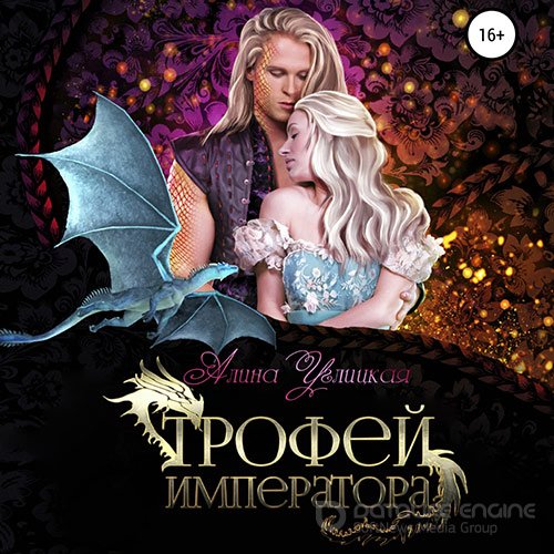 Углицкая Алина. Трофей императора (Аудиокнига)