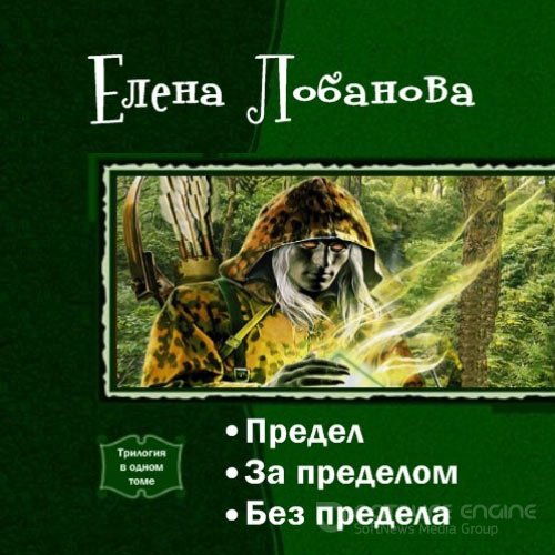 Лобанова Елена. За Пределом (Аудиокнига)