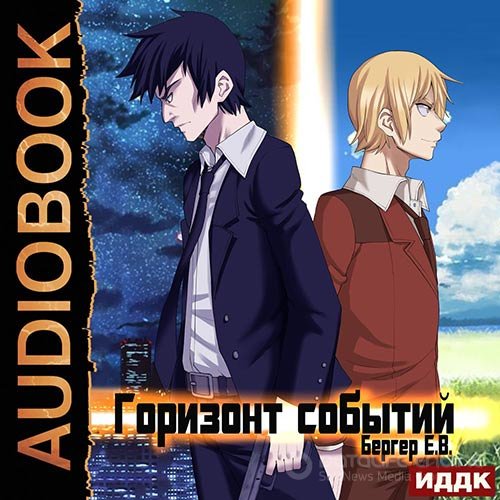 Бергер Евгений. Горизонт событий (Аудиокнига) читает Сергей Дидок