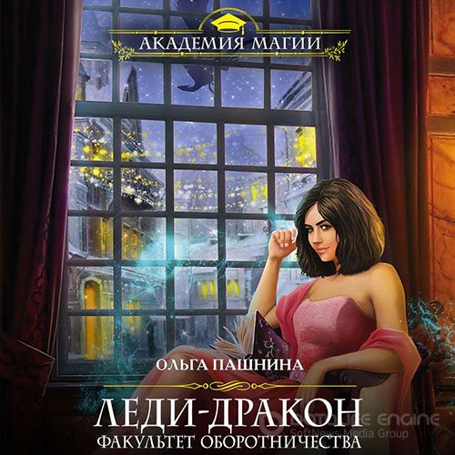 Пашнина Ольга. Леди-дракон. Факультет оборотничества (Аудиокнига)